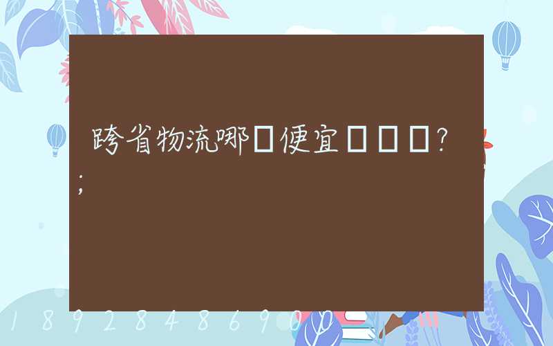 跨省物流哪個便宜？